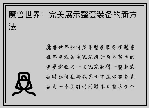 魔兽世界：完美展示整套装备的新方法