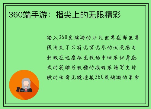 360端手游：指尖上的无限精彩
