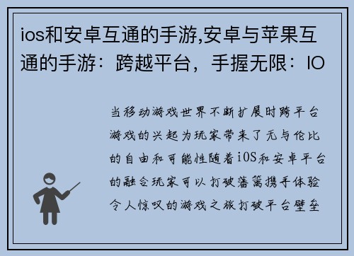 ios和安卓互通的手游,安卓与苹果互通的手游：跨越平台，手握无限：IOS安卓联袂手游