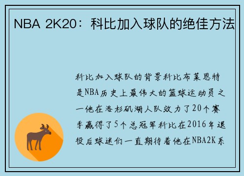 NBA 2K20：科比加入球队的绝佳方法