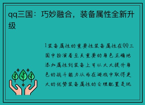 qq三国：巧妙融合，装备属性全新升级