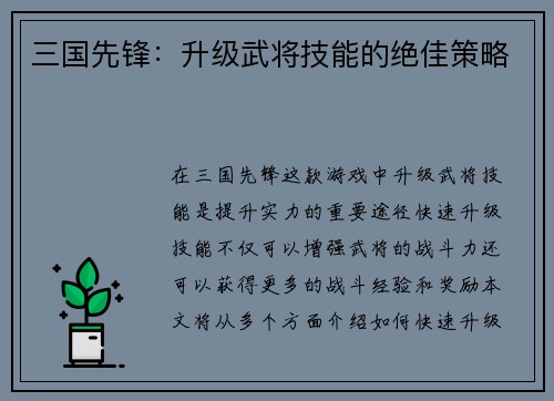三国先锋：升级武将技能的绝佳策略
