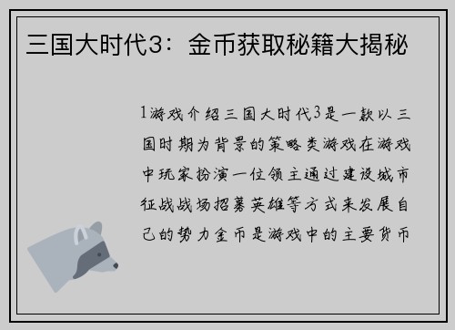 三国大时代3：金币获取秘籍大揭秘