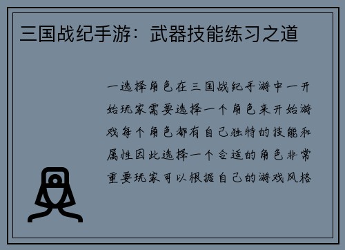 三国战纪手游：武器技能练习之道