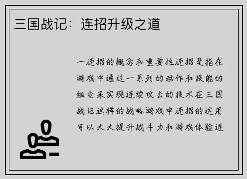 三国战记：连招升级之道