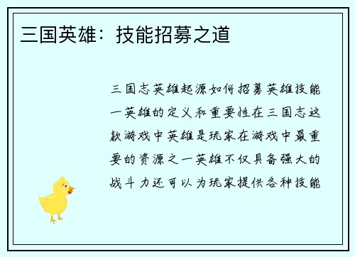 三国英雄：技能招募之道