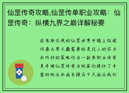 仙罡传奇攻略,仙罡传单职业攻略：仙罡传奇：纵横九界之巅详解秘要