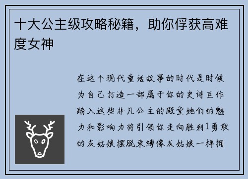 十大公主级攻略秘籍，助你俘获高难度女神