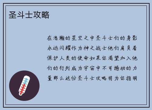 圣斗士攻略
