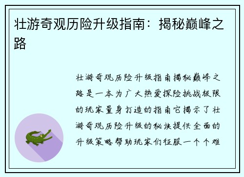 壮游奇观历险升级指南：揭秘巅峰之路