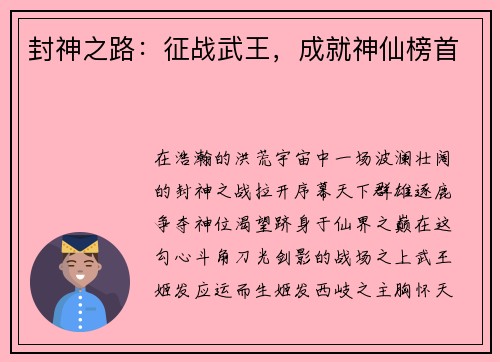 封神之路：征战武王，成就神仙榜首