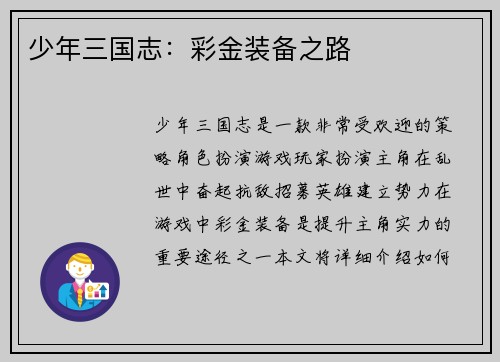 少年三国志：彩金装备之路