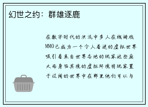 幻世之约：群雄逐鹿