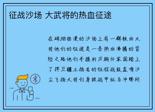 征战沙场 大武将的热血征途