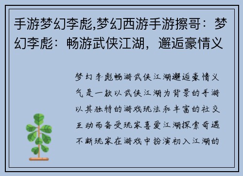 手游梦幻李彪,梦幻西游手游擦哥：梦幻李彪：畅游武侠江湖，邂逅豪情义气