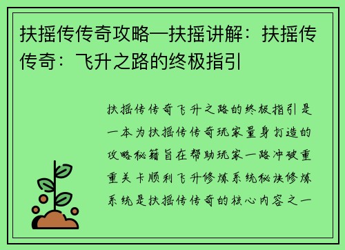 扶摇传传奇攻略—扶摇讲解：扶摇传传奇：飞升之路的终极指引