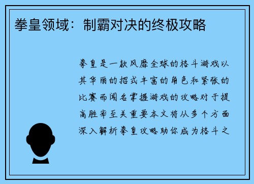 拳皇领域:制霸对决的终极攻略