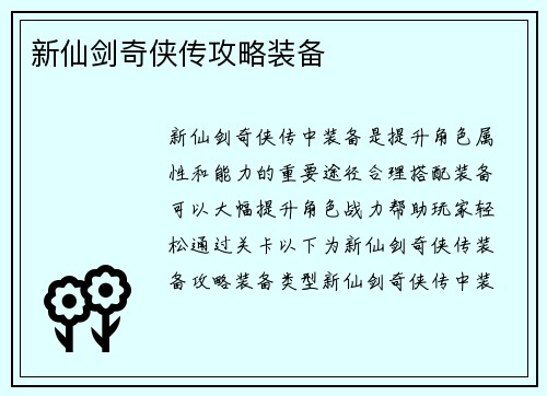 新仙剑奇侠传攻略装备