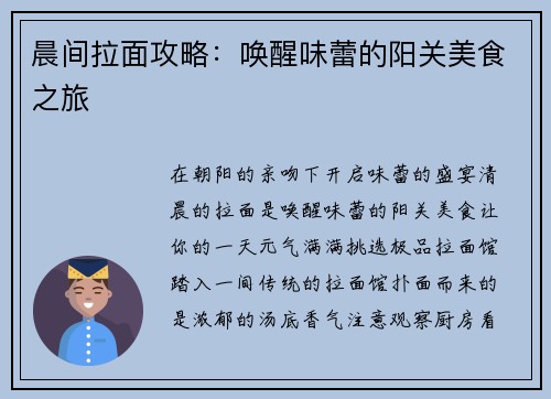 晨间拉面攻略：唤醒味蕾的阳关美食之旅