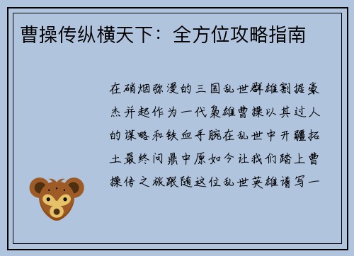 曹操传纵横天下：全方位攻略指南