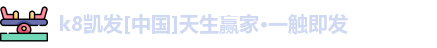 k8凯发